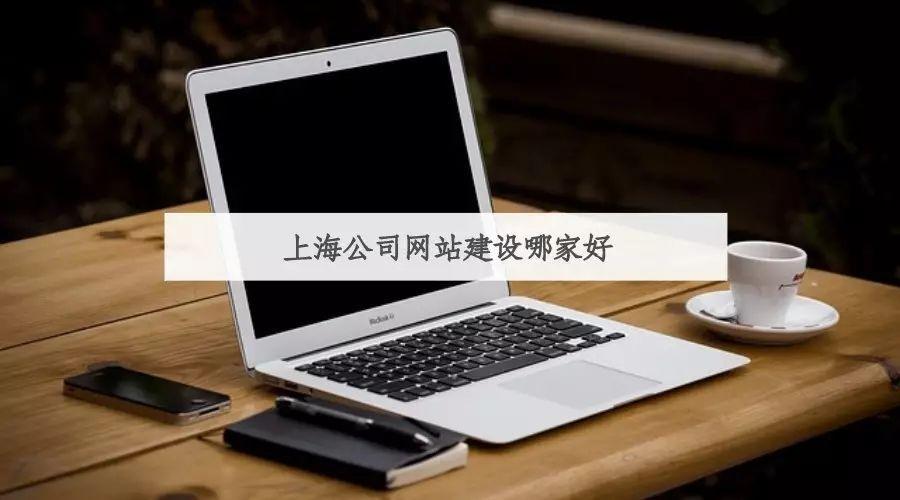 上海公司网站建设哪家好?企业网站建设哪家最专业