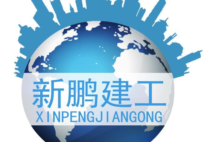 上海新鹏建设工程