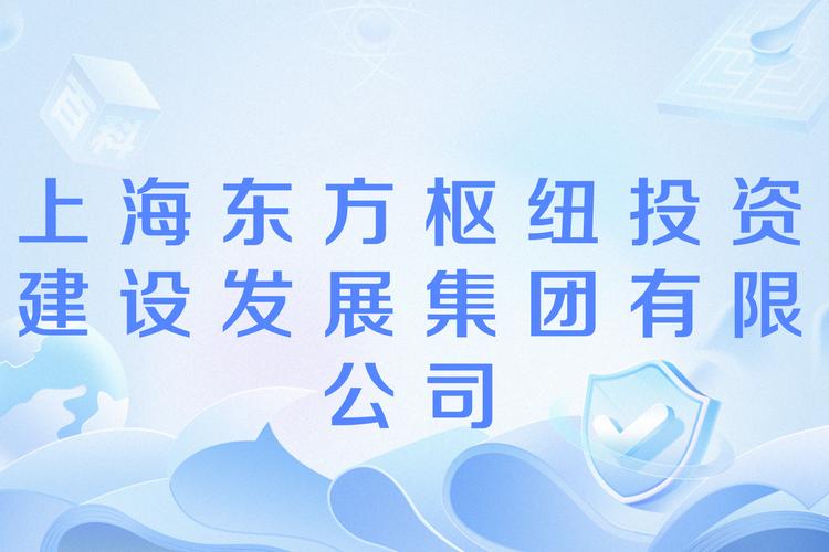 上海东方枢纽投资建设发展集团