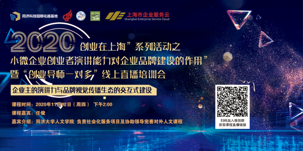 在上海"系列活动之"小微企业创业者演讲能力对企业品牌建设的作用" 线