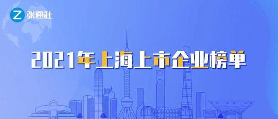 重磅发布!《2021年上海上市企业榜单》来了