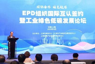EPD组织国际互认签约暨工业绿色低碳发展论坛在上海成功举办